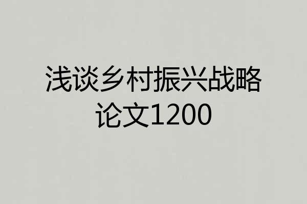浅谈乡村振兴战略论文1200