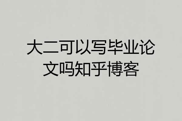 大二可以写毕业论文吗知乎博客