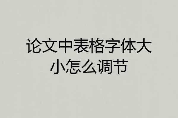 论文中表格字体大小怎么调节