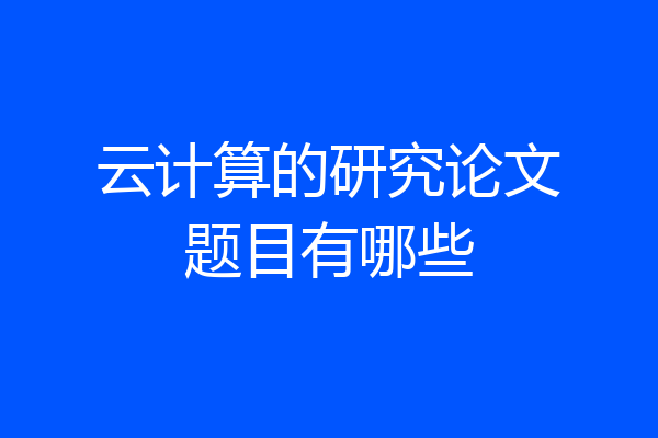 云计算的研究论文题目有哪些