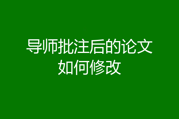导师批注后的论文如何修改