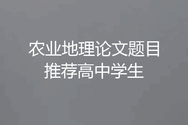 农业地理论文题目推荐高中学生