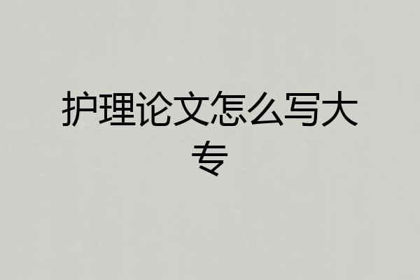 护理论文怎么写大专