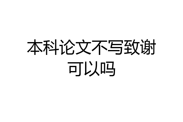 本科论文不写致谢可以吗