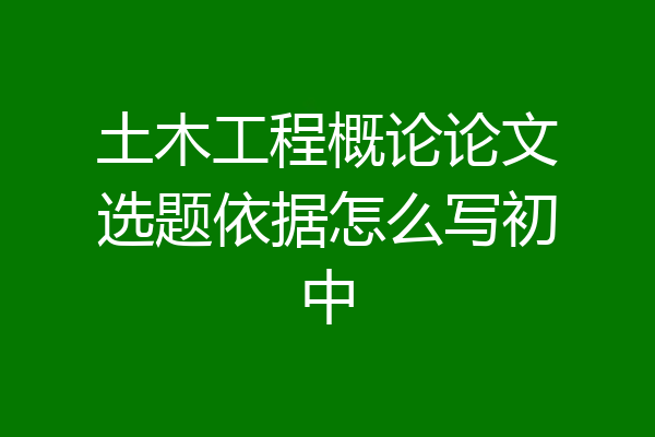 土木工程概论论文选题依据怎么写初中
