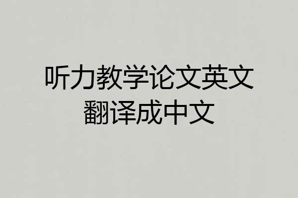 听力教学论文英文翻译成中文