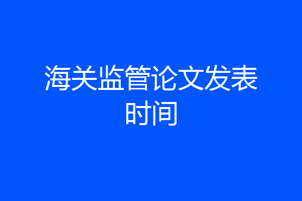 海关监管论文发表时间