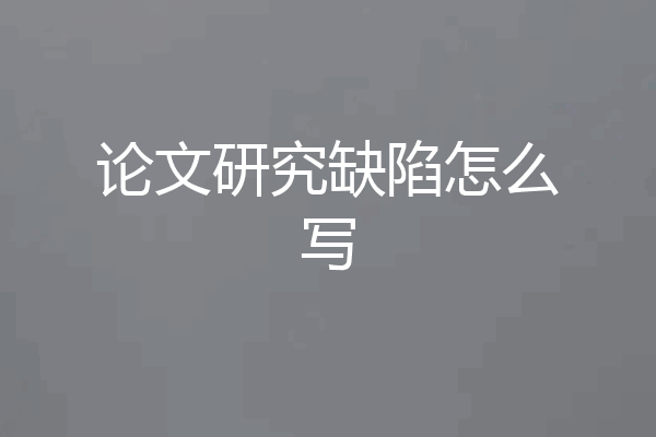 论文研究缺陷怎么写