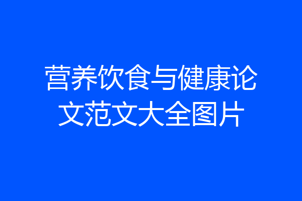 营养饮食与健康论文范文大全图片