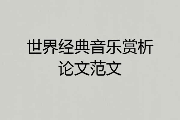 世界经典音乐赏析论文范文
