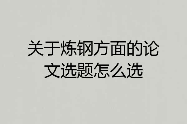 关于炼钢方面的论文选题怎么选