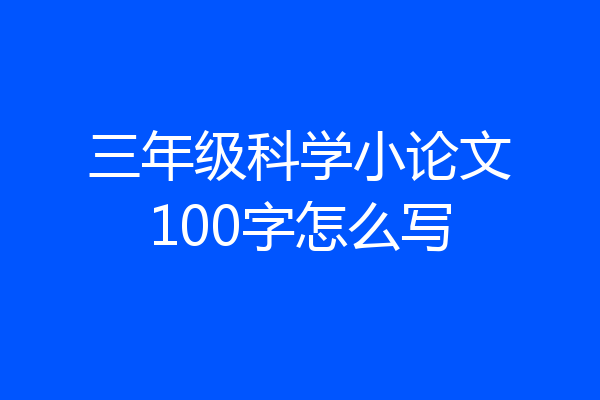 三年级科学小论文100字怎么写