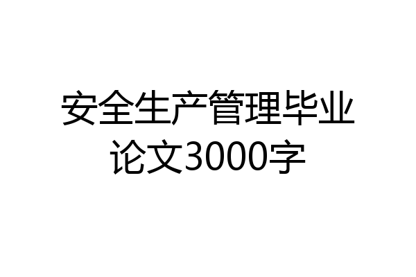 安全生产管理毕业论文3000字