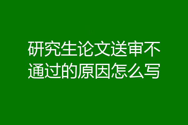 研究生论文送审不通过的原因怎么写