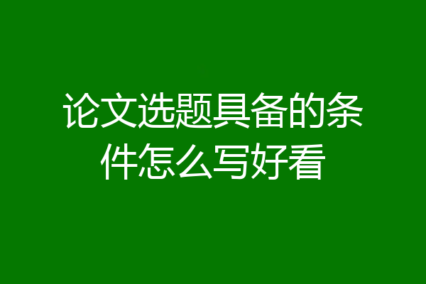 论文选题具备的条件怎么写好看