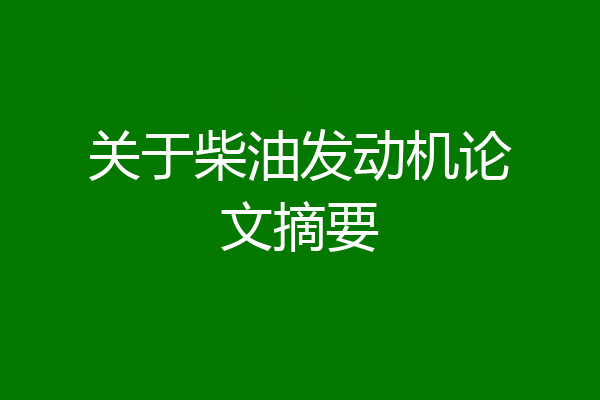 关于柴油发动机论文摘要