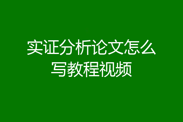 实证分析论文怎么写教程视频