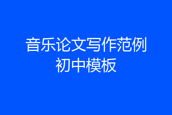 音乐论文写作范例初中模板