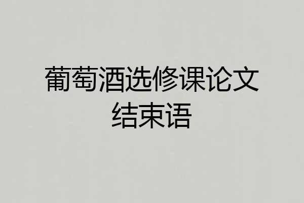 葡萄酒选修课论文结束语