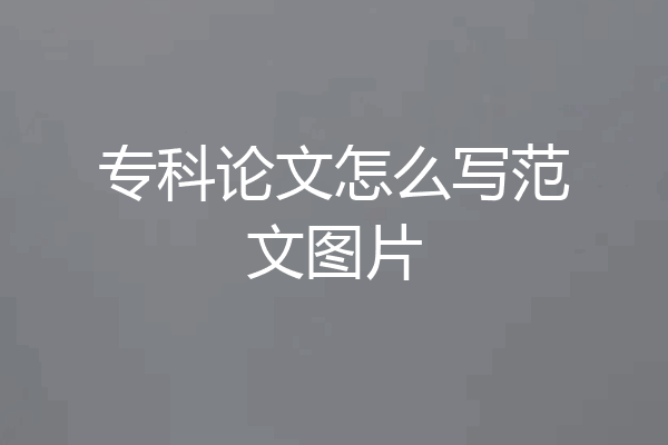 专科论文怎么写范文图片