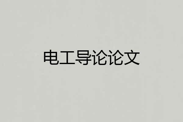 电工导论论文