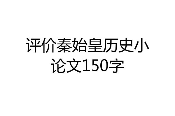 评价秦始皇历史小论文150字