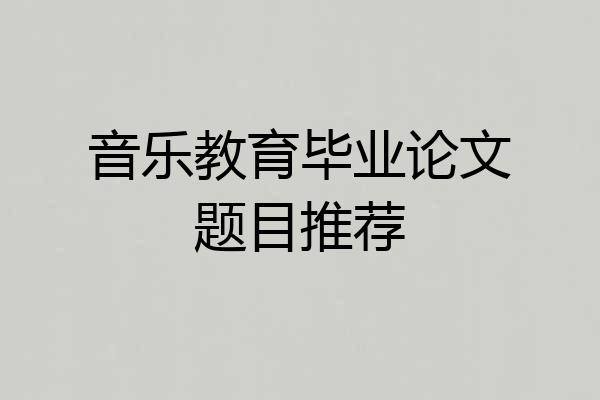 音乐教育毕业论文题目推荐
