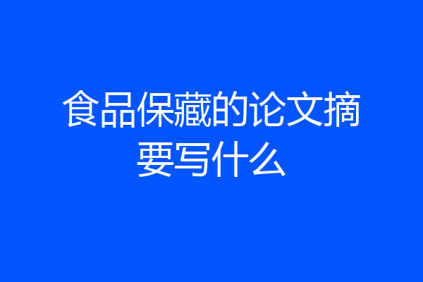 食品保藏的论文摘要写什么