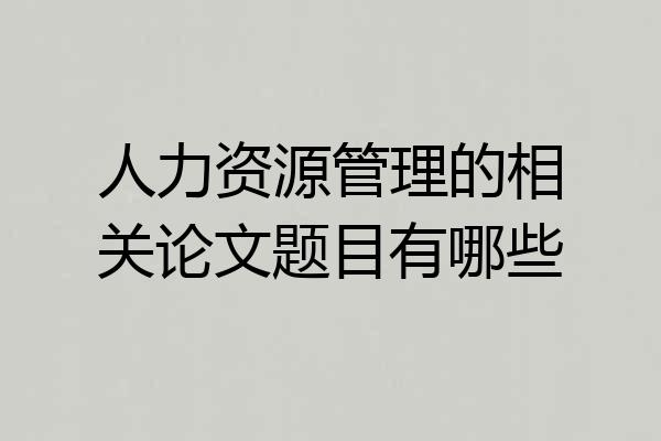 人力资源管理的相关论文题目有哪些