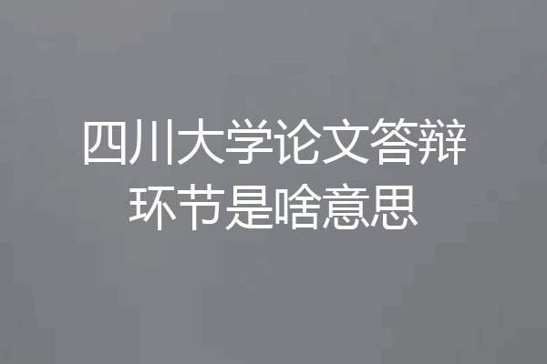 四川大学论文答辩环节是啥意思
