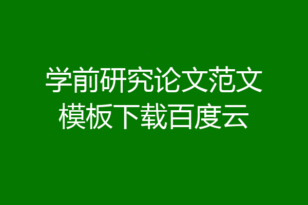 学前研究论文范文模板下载百度云