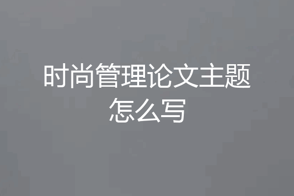 时尚管理论文主题怎么写