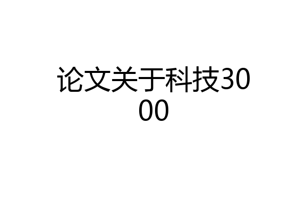 论文关于科技3000