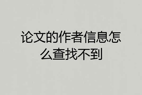 论文的作者信息怎么查找不到
