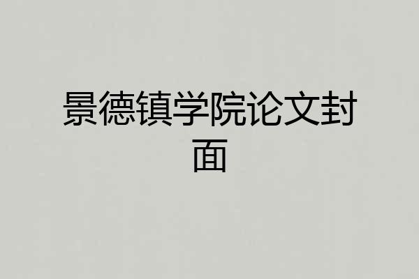 景德镇学院论文封面