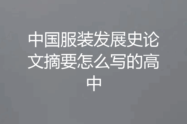 中国服装发展史论文摘要怎么写的高中