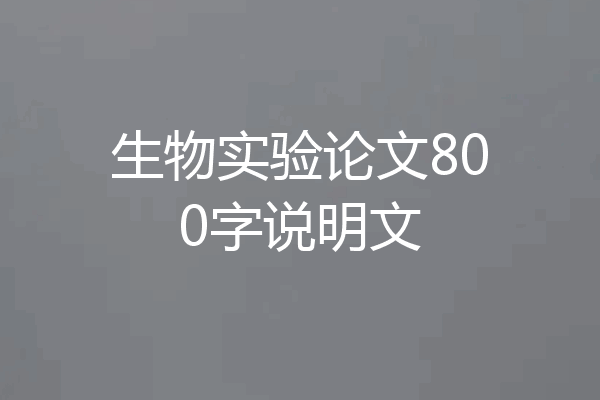 生物实验论文800字说明文