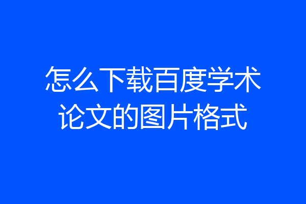 怎么下载百度学术论文的图片格式