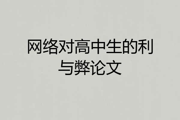 网络对高中生的利与弊论文