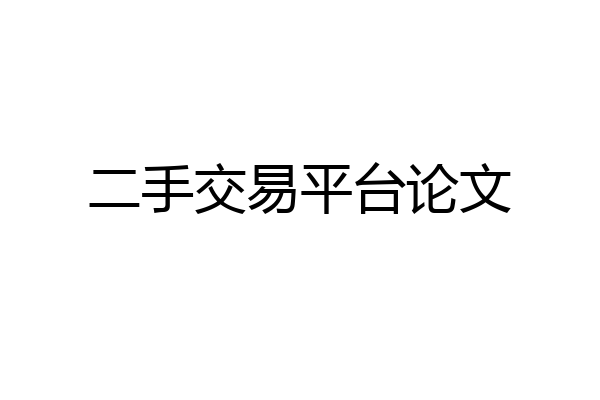 二手交易平台论文