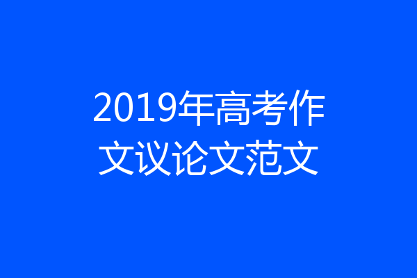 2019年高考作文议论文范文