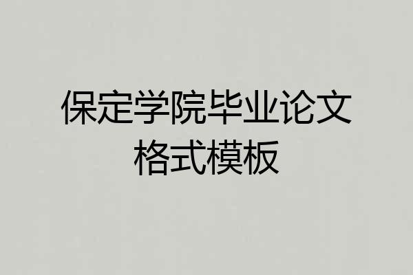 保定学院毕业论文格式模板
