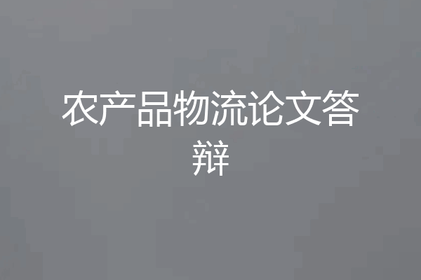 农产品物流论文答辩