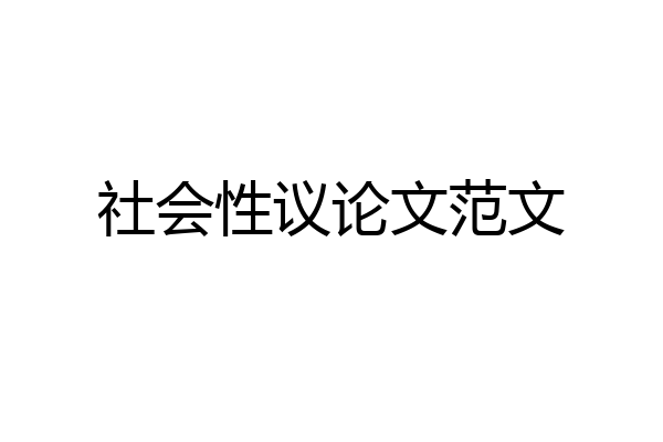 社会性议论文范文