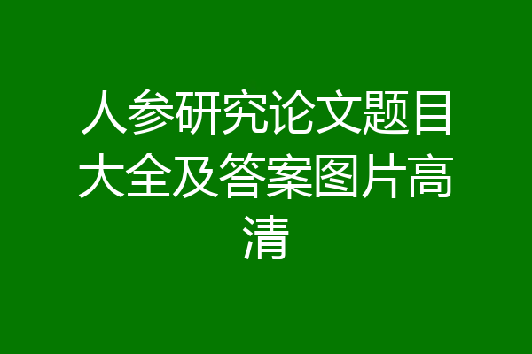 人参研究论文题目大全及答案图片高清