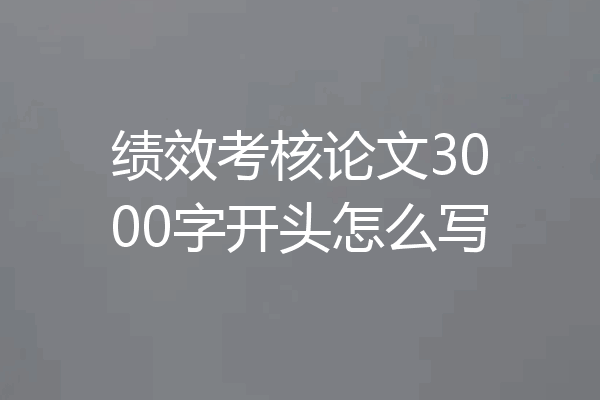 绩效考核论文3000字开头怎么写