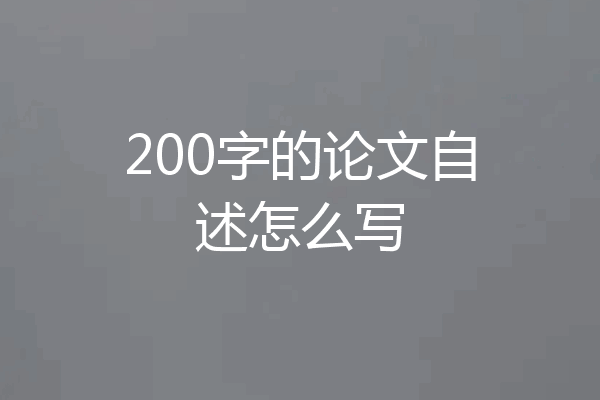 200字的论文自述怎么写