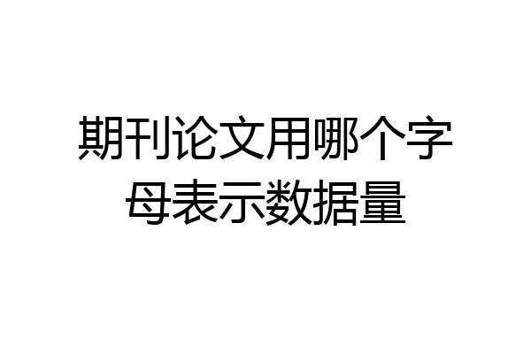 期刊论文用哪个字母表示数据量