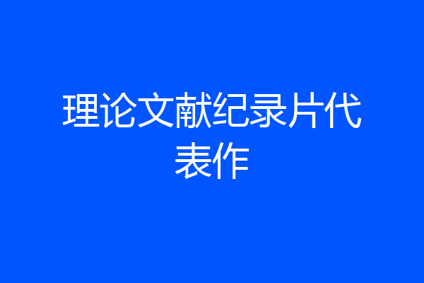 理论文献纪录片代表作