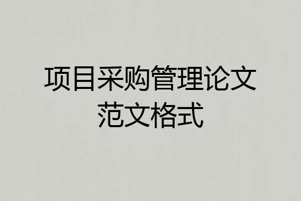 项目采购管理论文范文格式
